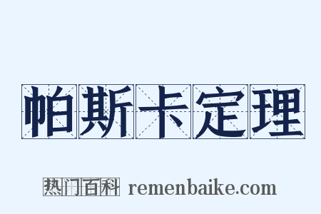 帕斯卡定理是什么意思的图片